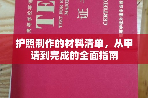 佛山护照制作的材料清单，从申请到完成的全面指南